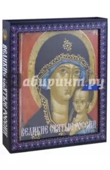 Великие святые России
