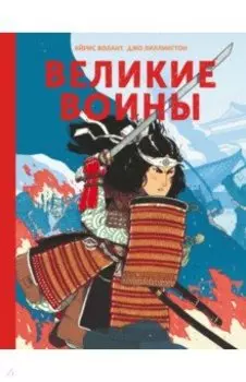 Великие воины