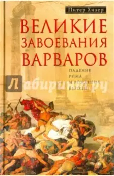 Великие завоевания варваров