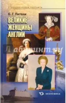 Великие женщины Англии