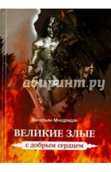 Великие злые с добрым сердцем