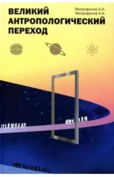 Великий антропологический переход. От Homo sapiens к Homo cogno