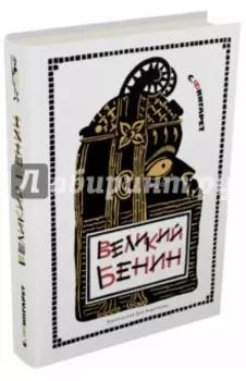 Великий Бенин