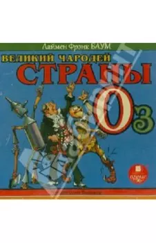 Великий чародей страны Оз (CDmp3)