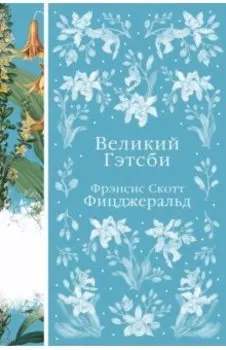 Великий Гэтсби