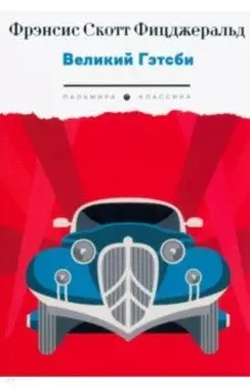 Великий Гэтсби