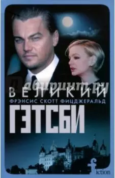 Великий Гэтсби