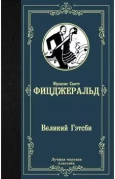 Великий Гэтсби
