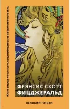 Великий Гэтсби