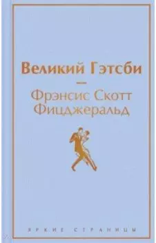 Великий Гэтсби