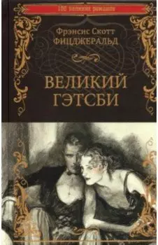 Великий Гэтсби