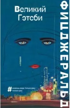 Великий Гэтсби