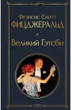 Великий Гэтсби