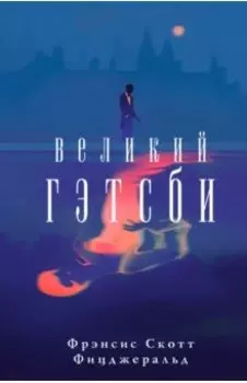 Великий Гэтсби