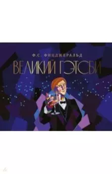 Великий Гэтсби