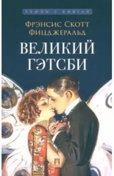 Великий Гэтсби