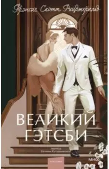 Великий Гэтсби