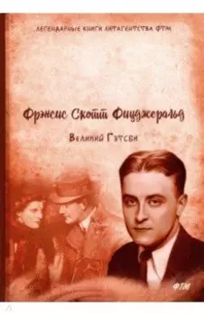 Великий Гэтсби