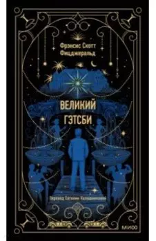 Великий Гэтсби