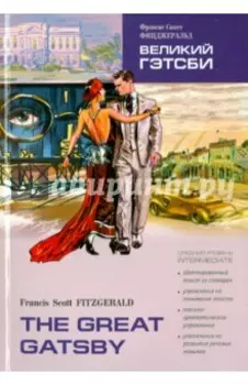 Великий Гэтсби. Книга для чтения на английском языке