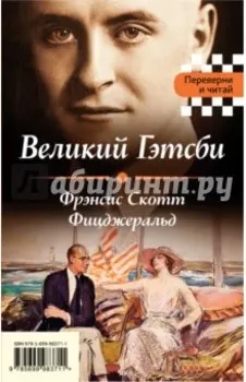 Великий Гэтсби. Мартин Иден