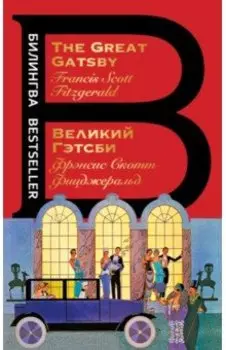 Великий Гэтсби. The Great Gatsby