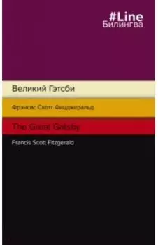 Великий Гэтсби = The Great Gatsby