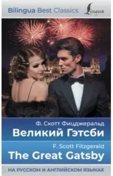 Великий Гэтсби. The Great Gatsby