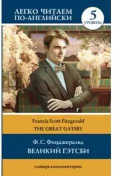 Великий Гэтсби. Уровень 5