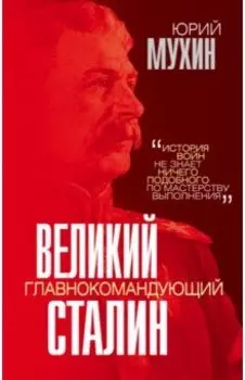 Великий главнокомандующий И. В. Сталин