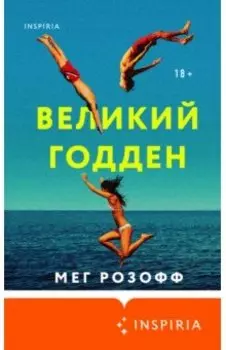 Великий Годден