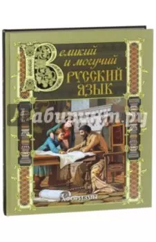 Великий и могучий русский язык. Афоризмы