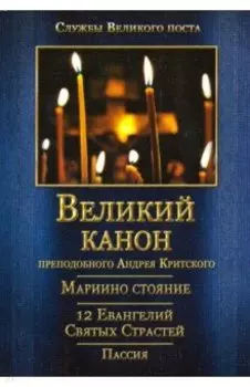 Великий канон преподобного Андрея Критского. Мариино Стояние. 12 Евангелий Святых Страстей. Пассия
