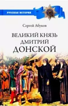 Великий князь Дмитрий Донской
