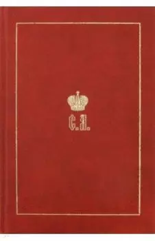 Великий Князь Сергей Александрович Романов. Биографические материалы. Книга 2. 1877-1880