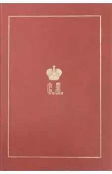 Великий Князь Сергей Александрович Романов. Биографические материалы. Книга 3. 1880-1884