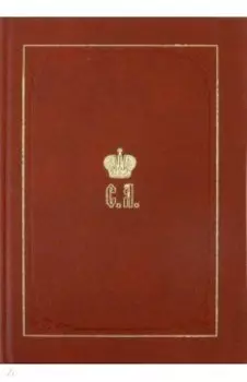 Великий Князь Сергей Александрович Романов. Биографические материалы. Книга 5. 1895-1899