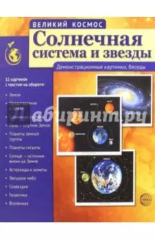 Великий космос. Солнечная система и звезды. Демонстрационные картинки, беседы