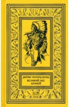 Великий Лес Апачей