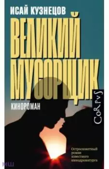 Великий мусорщик