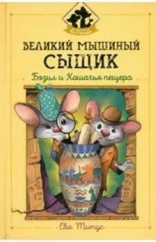 Великий мышиный сыщик. Бэзил и Кошачья пещера