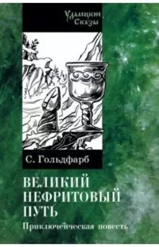 Великий нефритовый путь