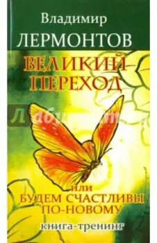 Великий переход, или Будем счастливы по-новому. Книга-тренинг