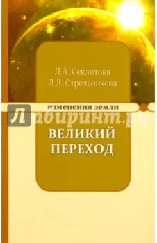 Великий переход, или Варианты апокалипсиса