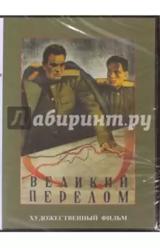 Великий перелом (DVD)