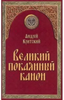 Великий покаянный канон