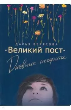 Великий Пост. Дневник Неофита