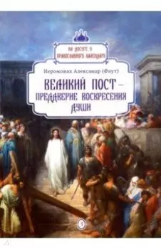 Великий пост - преддверие воскресения души. Выпуск 3