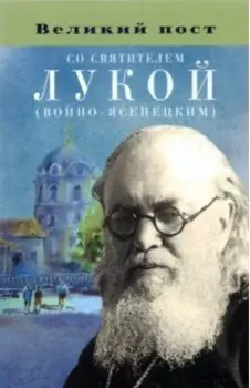 Великий пост со святителем Лукой (Войно-Ясенецким)