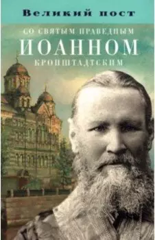 Великий пост со святым праведным Иоанном Кронштадтским